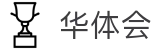 HTH·华体会「中国大陆」官方网站_HTH SPORTS